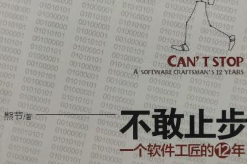 不敢止步：一個軟體工匠的12年