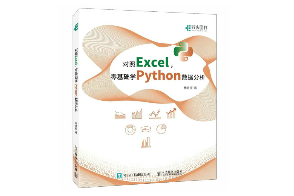 對照Excel，零基礎學Python數據分析