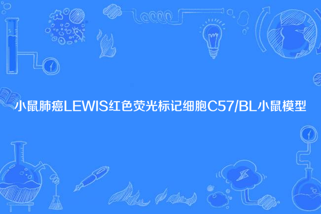 小鼠肺癌LEWIS紅色螢光標記細胞C57/BL小鼠模型