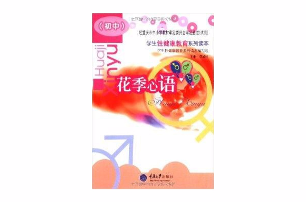 學生性健康教育系列讀本：花季心語