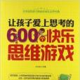 讓孩子愛上思考的600個快樂思維遊戲