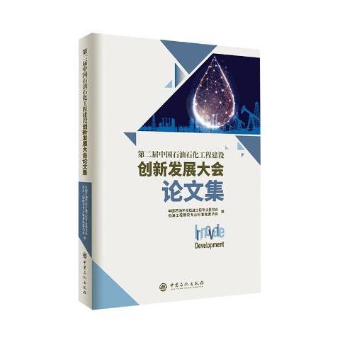 第二屆中國石油石化工程建設創新發展大會論文集