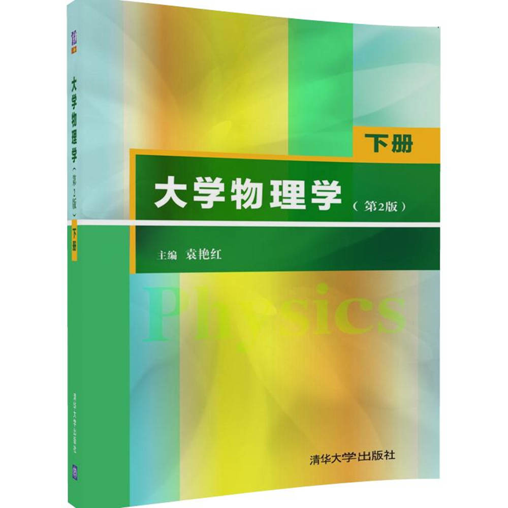 大學物理學（第2版）（下冊）(袁艷紅編著)