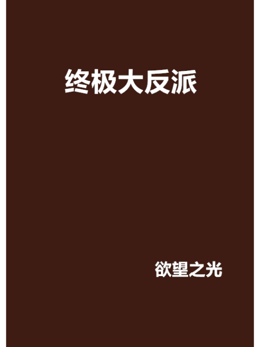 終極大反派(欲望之光創作的網路小說)