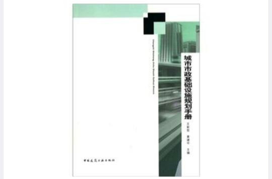 城市市政基礎設施規劃手冊