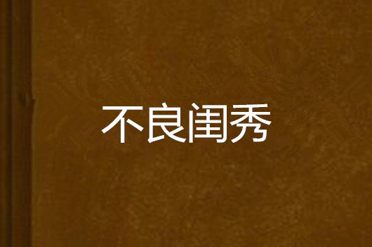 不良閨秀(湛清創作的網路小說)