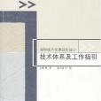 深圳城市交通規劃設計技術體系及工作指引