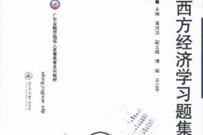 西方經濟學習題集(2009年暨南大學出版社出版的圖書)