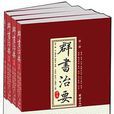 群書治要考譯（全四冊）