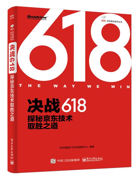 決戰618：探秘京東技術取勝之道