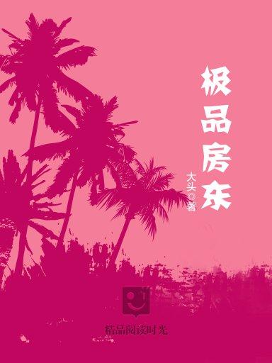 極品房東（完本）