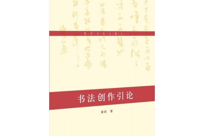 書法創作引論（黃君書論文稿之一）