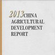 2013年中國農業發展報告