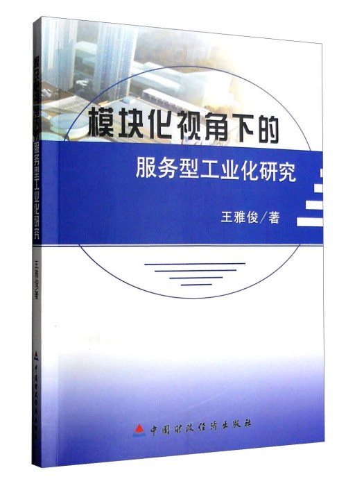 模組化視角下的服務型工業化研究