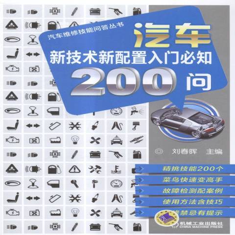 汽車新技術新配置入門必知200問