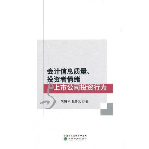 會計信息質量、投資者情緒與上市公司投資行為