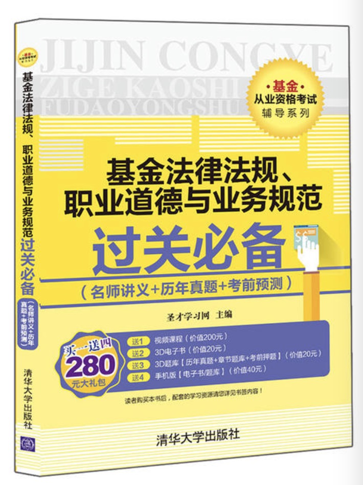 基金法律法規、職業道德與業務規範過關必備（名師講義+歷年真題+考前預測）