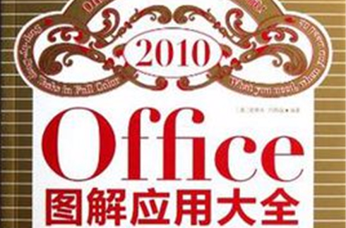 office2010圖解套用大全