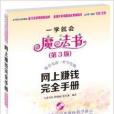 一學就會魔法書：網上賺錢完全手冊