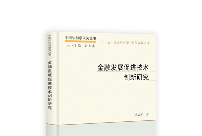 金融發展促進技術創新研究(2014年科學出版社出版的圖書)