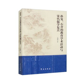 孫復、石介的教育學術活動與宋代儒學復興