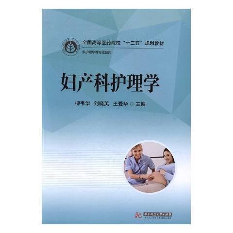 婦產科護理學(2017年華中科技大學出版社出版的圖書)