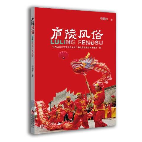 廬陵風俗(2018年江西人民出版社出版的圖書)