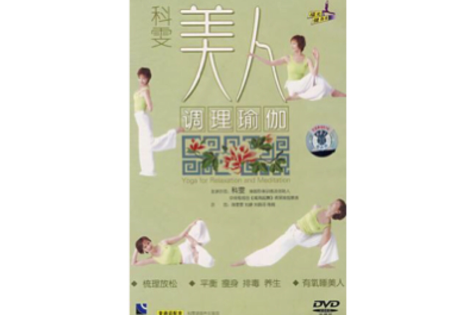 科雯美人調理瑜伽(1DVD)