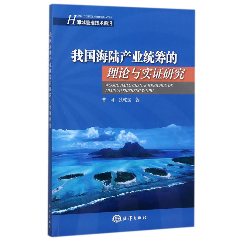 我國海陸產業統籌的理論與實證研究