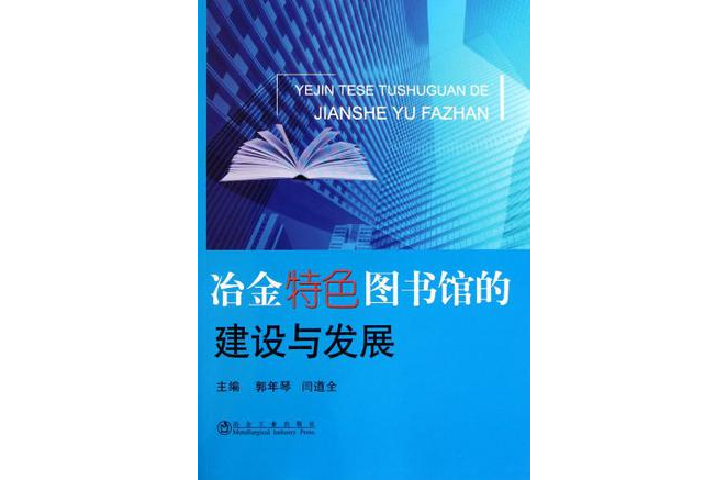 冶金特色圖書館的建設與發展