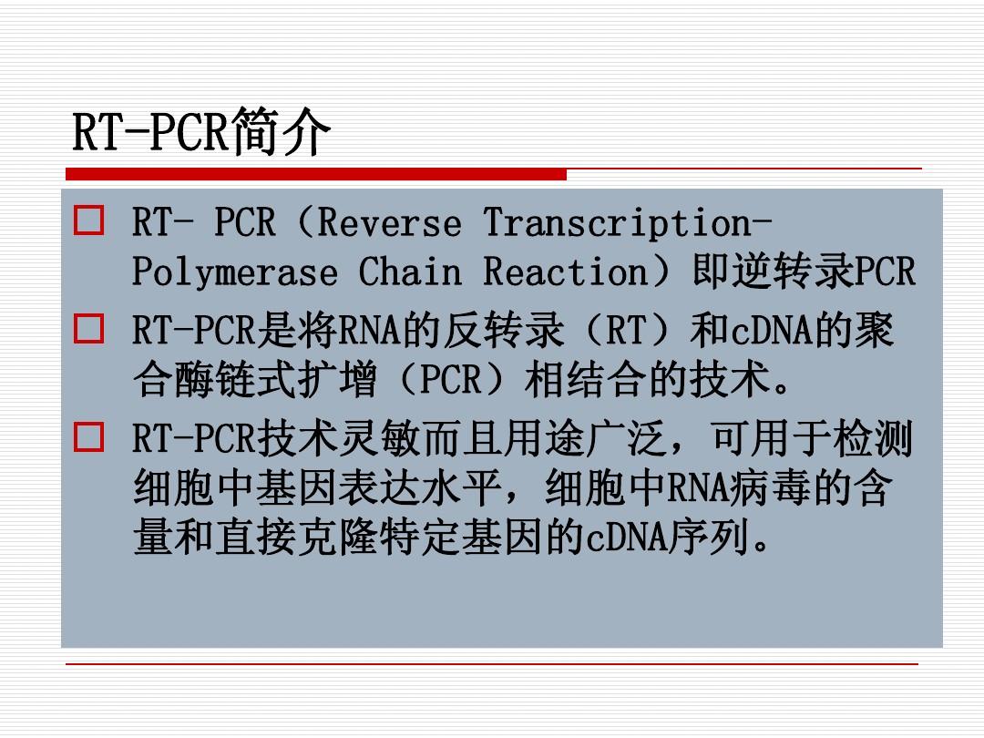 RT-PCR技術