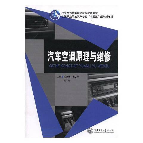 汽車空調原理與維修(2015年上海交通大學出版社出版的圖書)