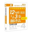 2014-大學英語四級考試新題型12句作文法與3步翻譯法