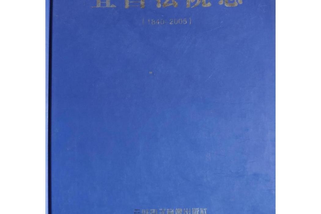 《宜昌法院志》(1840-2005)