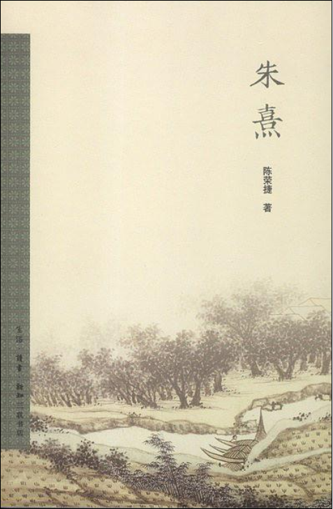 朱熹(陳榮捷所著書籍)