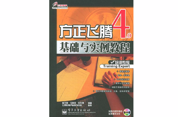 方正飛騰4.0基礎與實例教程