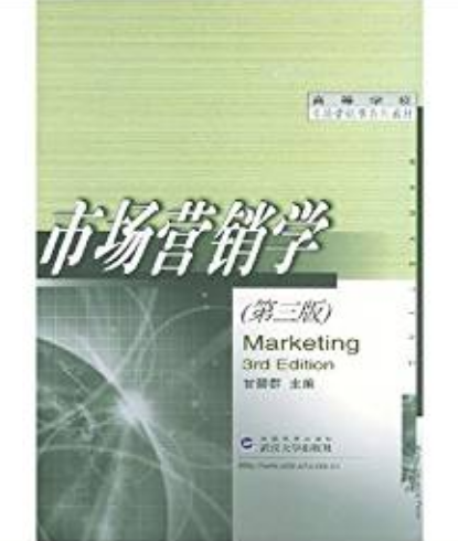 市場行銷學(2002年武漢大學出版的圖書)