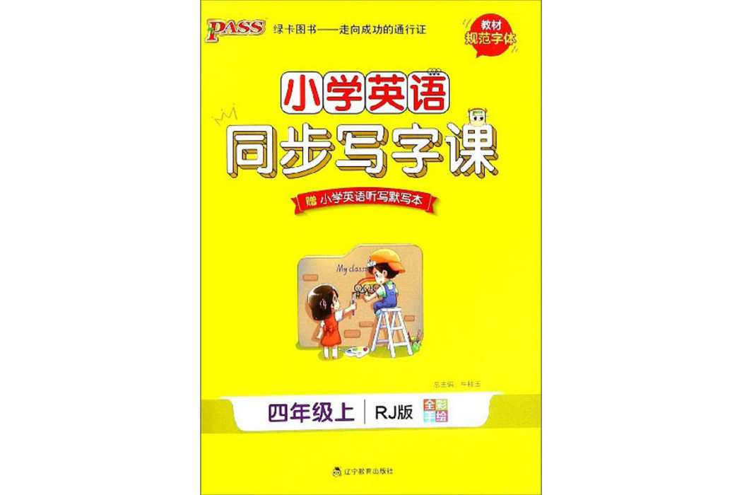 國小英語同步寫字課（四年級上 RJ版全彩手繪）