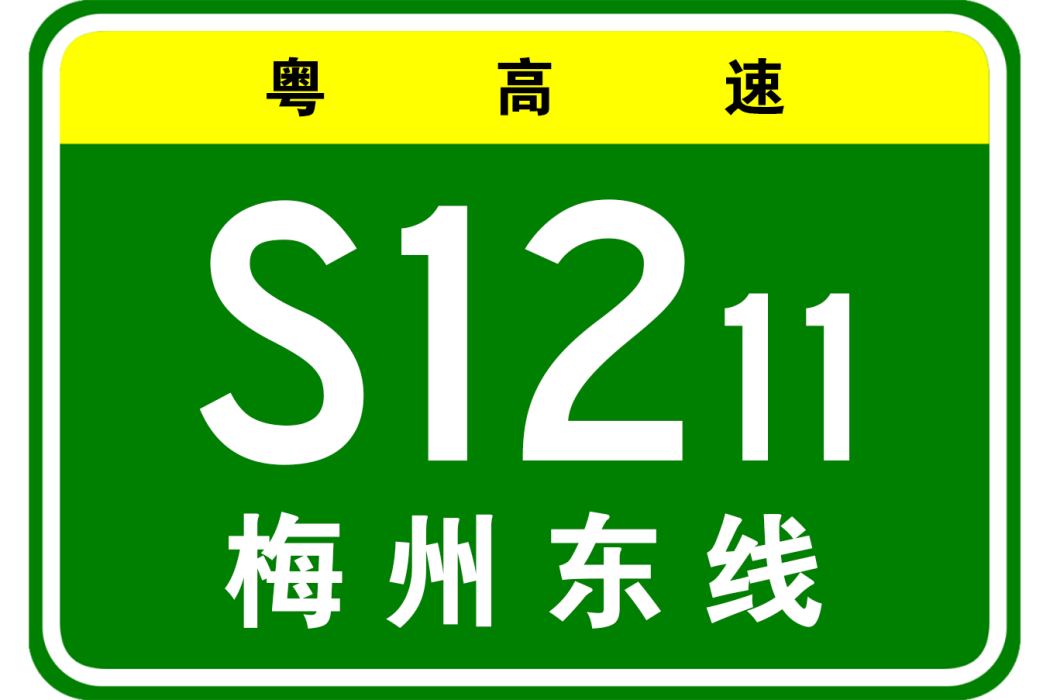 梅州—龍巖高速公路梅州東聯絡線(梅州東環高速公路)