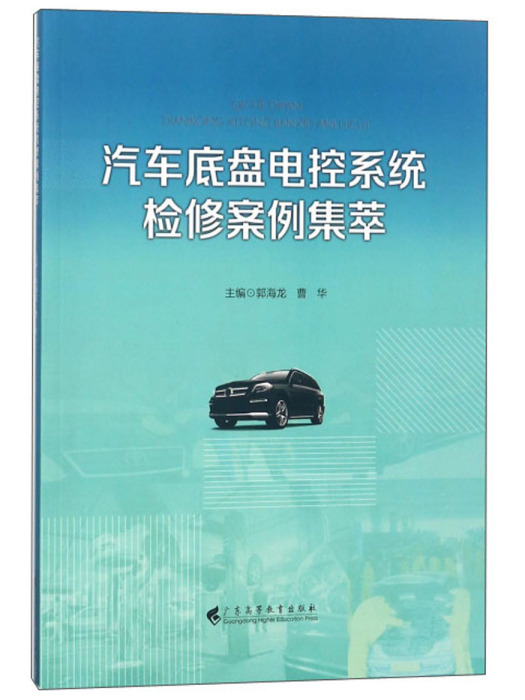 汽車底盤電控系統檢修案例集萃