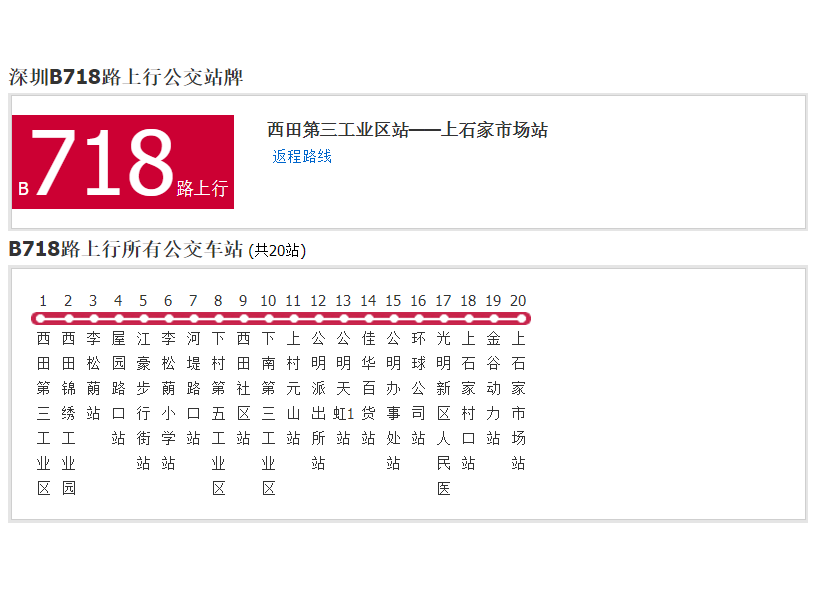 深圳公交B718路