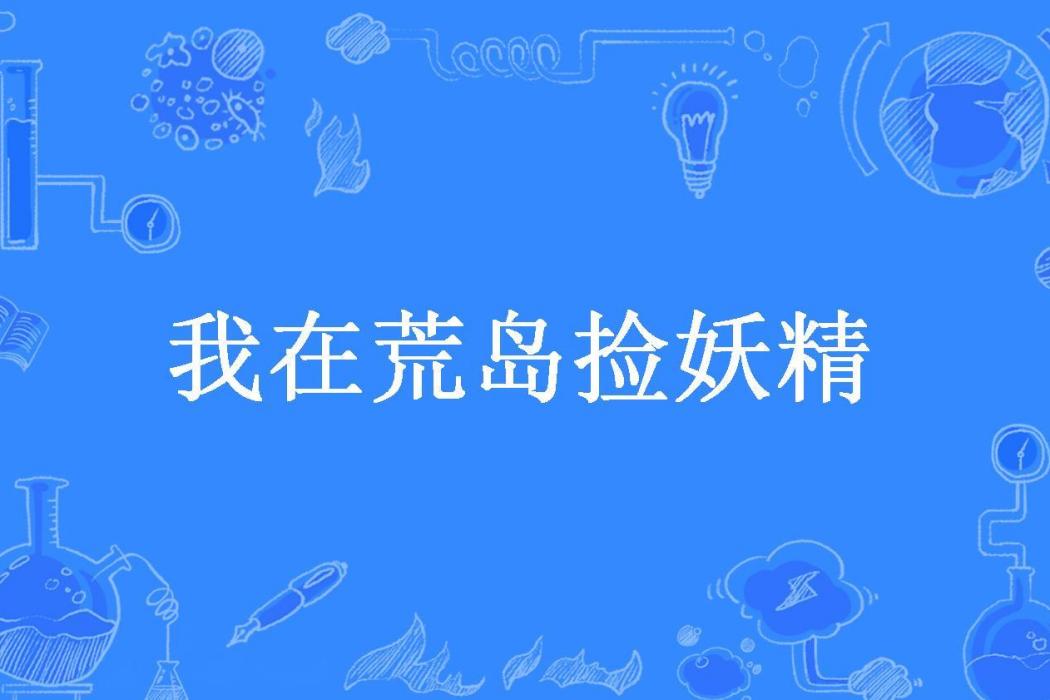 我在荒島撿妖精