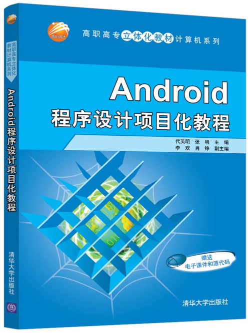 Android程式設計項目化教程