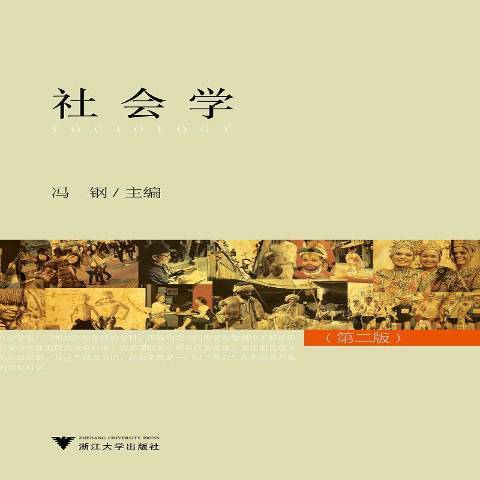 社會學(2019年浙江大學出版社出版的圖書)