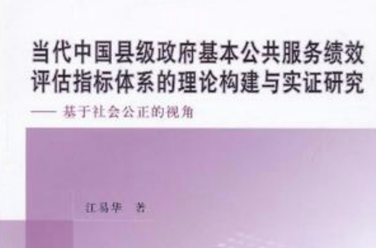 當代中國縣級政府基本公共服務績效評估指標體系的理論構建與實證研究