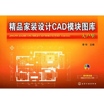 精品家裝設計CAD模組圖庫——大戶型