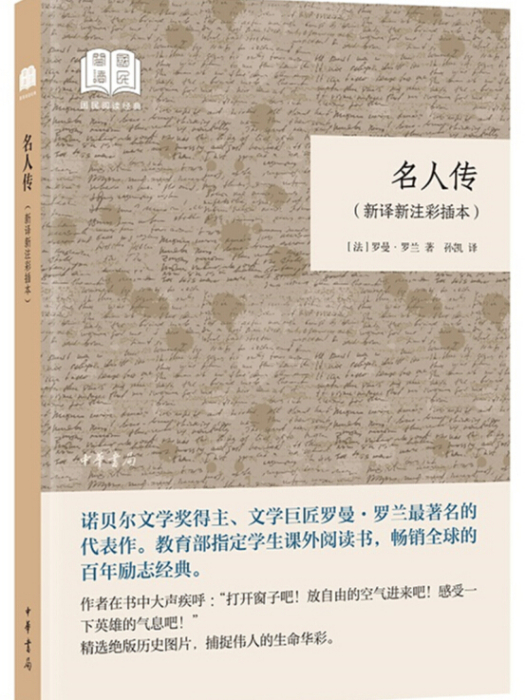 名人傳(（國民閱讀經典·新譯新注彩插本·平裝）