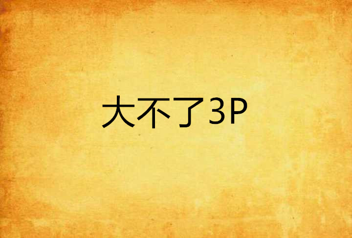 大不了3P