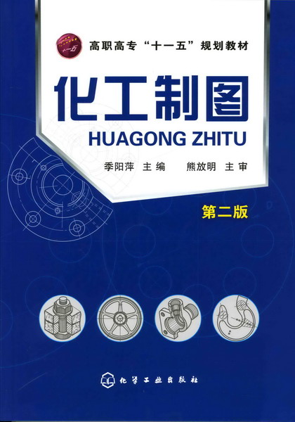 化工製圖（第二版）(2009年化學工業出版社出版的教材（季陽萍）)