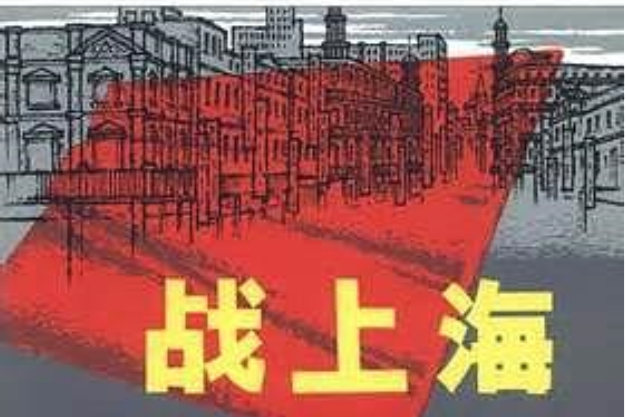 戰上海(1978年上海人民出版社出版的圖書)